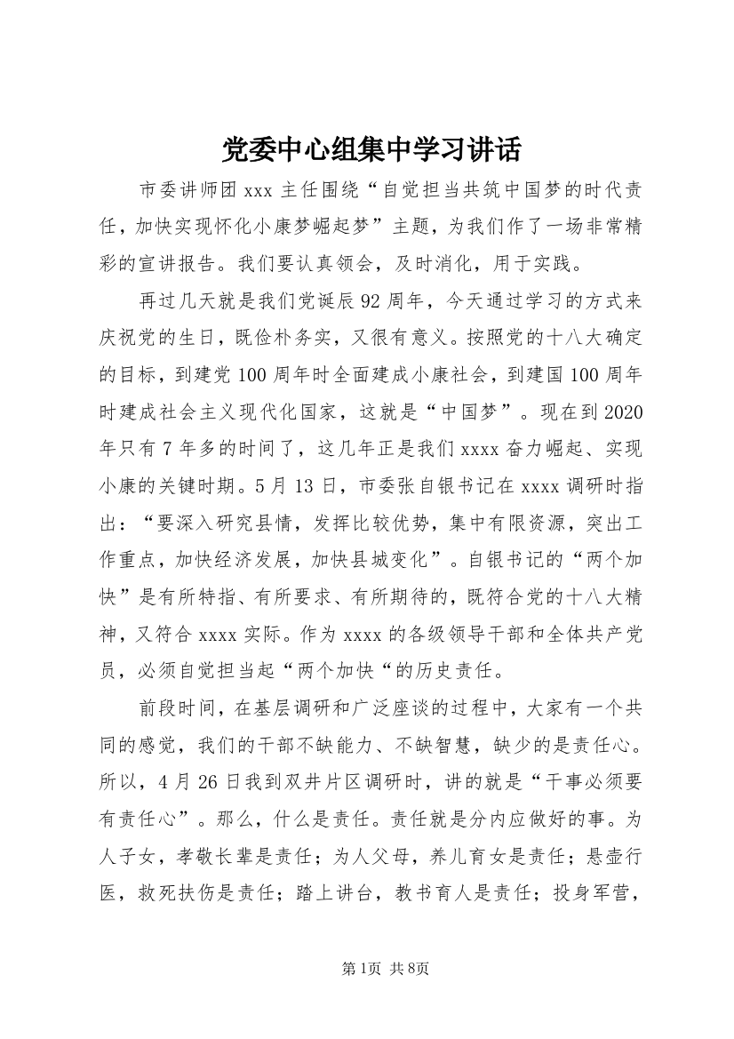 党委中心组集中学习讲话