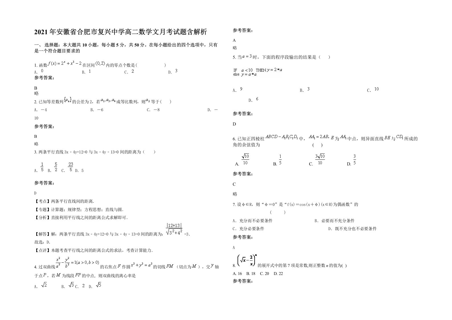 2021年安徽省合肥市复兴中学高二数学文月考试题含解析