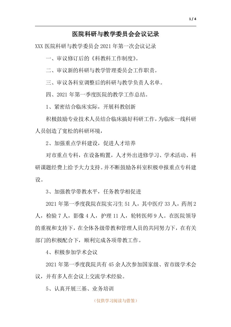 医院科研与教学委员会会议记录