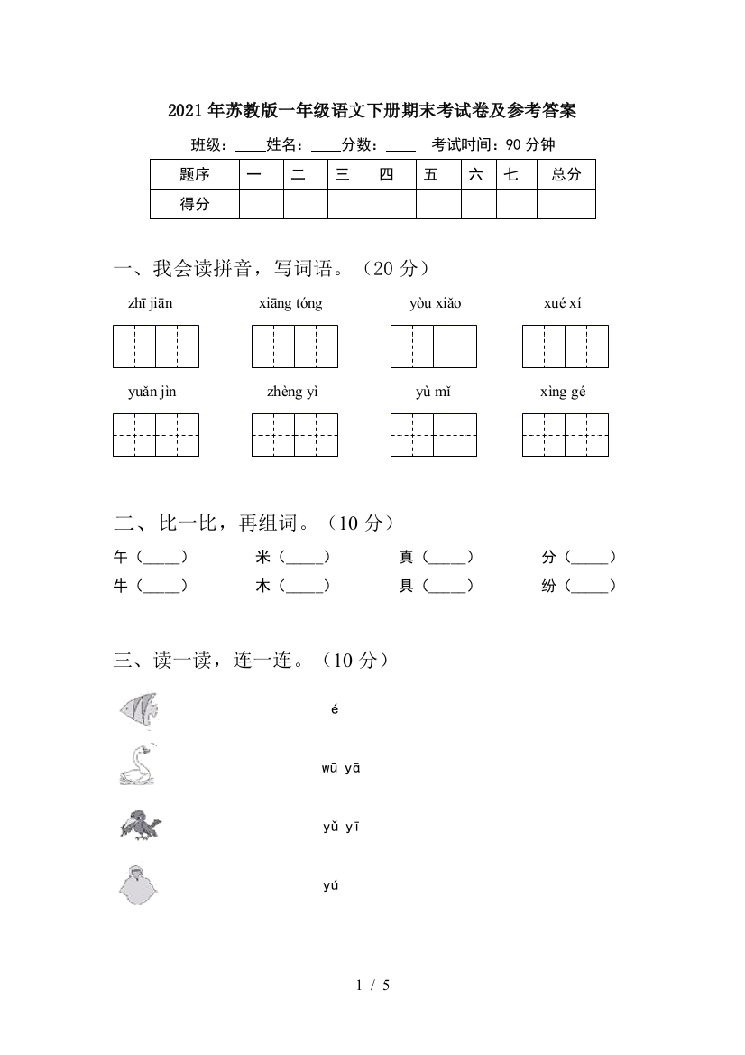 2021年苏教版一年级语文下册期末考试卷及参考答案