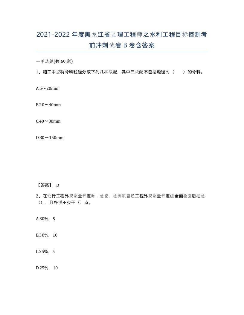 2021-2022年度黑龙江省监理工程师之水利工程目标控制考前冲刺试卷B卷含答案