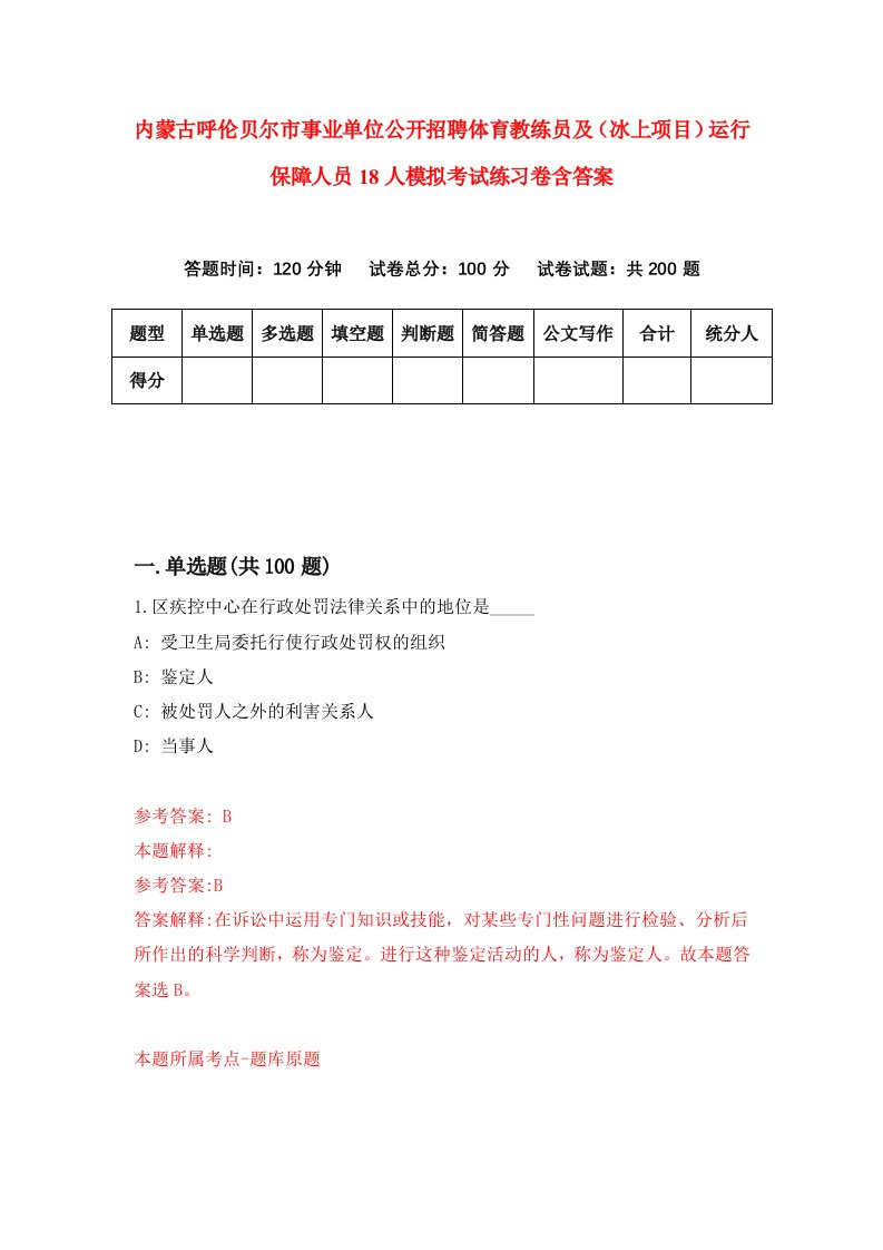 内蒙古呼伦贝尔市事业单位公开招聘体育教练员及冰上项目运行保障人员18人模拟考试练习卷含答案第3次