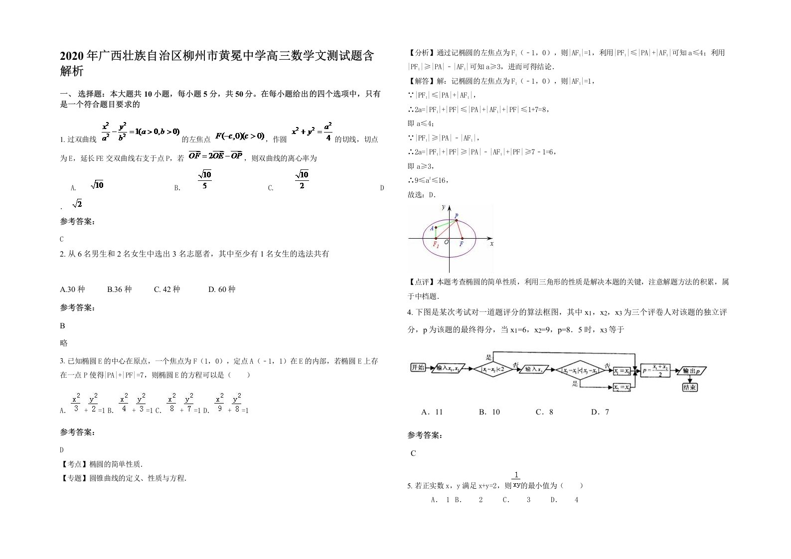 2020年广西壮族自治区柳州市黄冕中学高三数学文测试题含解析