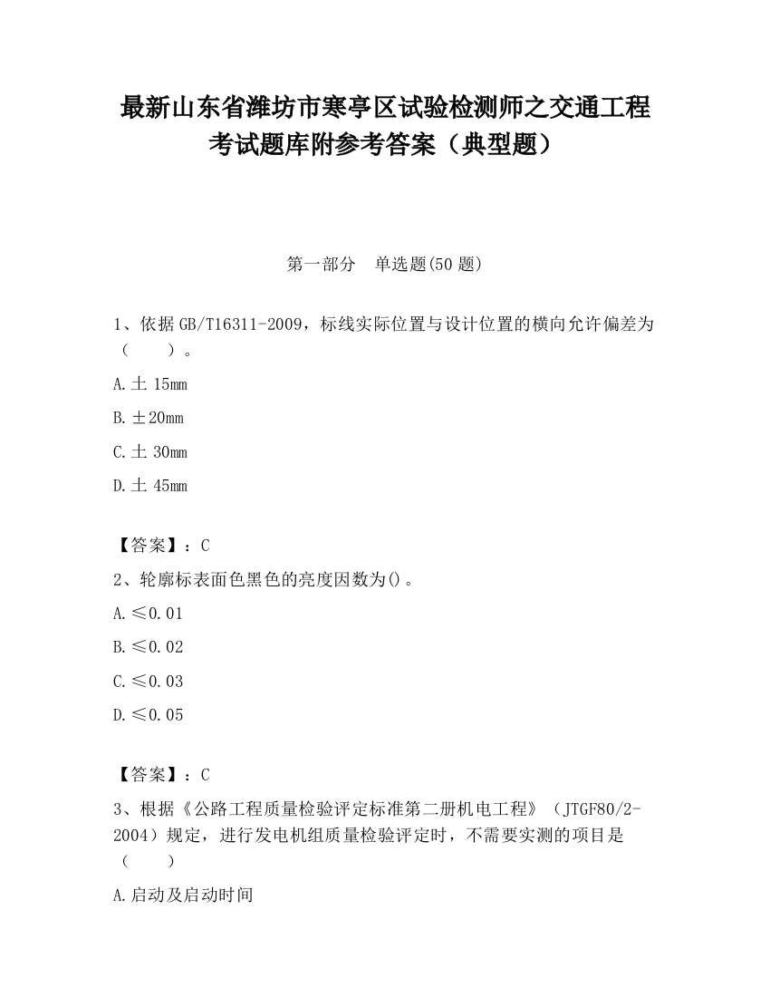 最新山东省潍坊市寒亭区试验检测师之交通工程考试题库附参考答案（典型题）