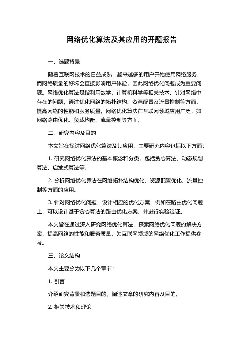 网络优化算法及其应用的开题报告