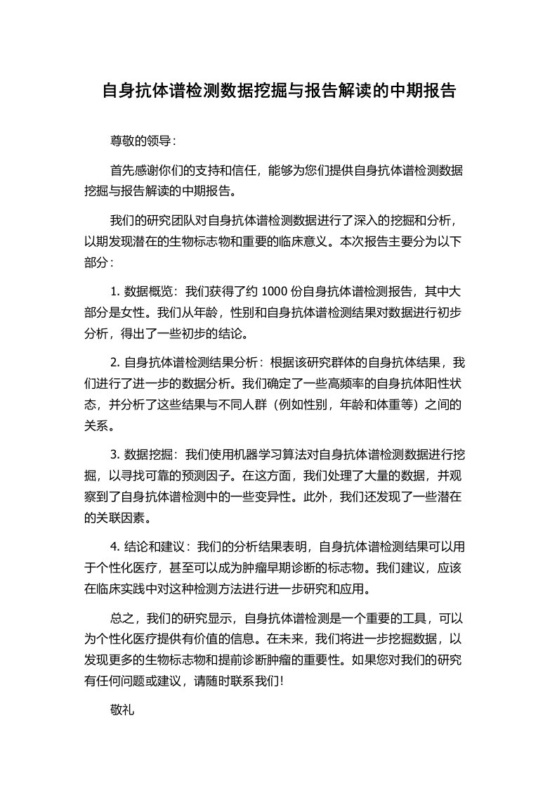 自身抗体谱检测数据挖掘与报告解读的中期报告