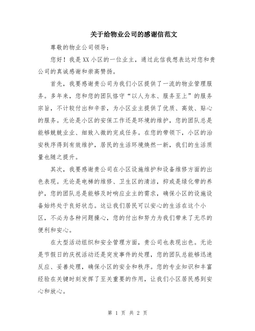 关于给物业公司的感谢信范文