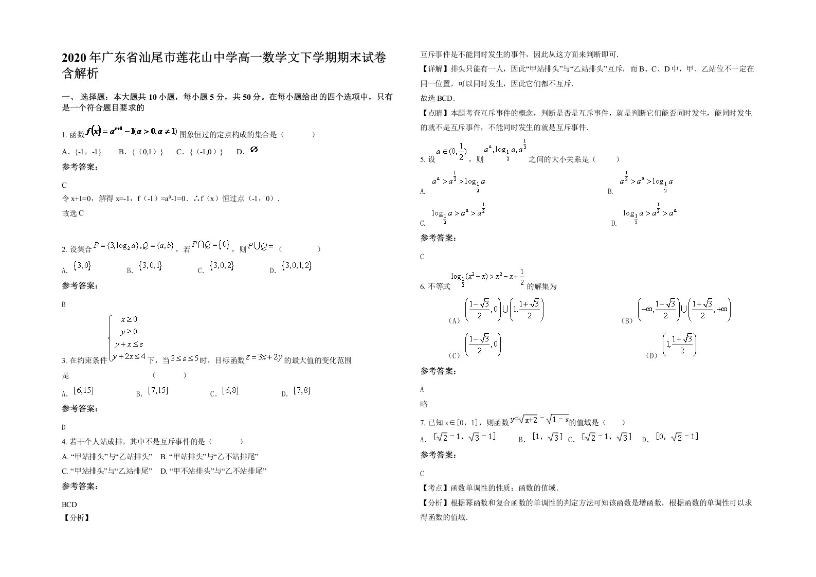 2020年广东省汕尾市莲花山中学高一数学文下学期期末试卷含解析