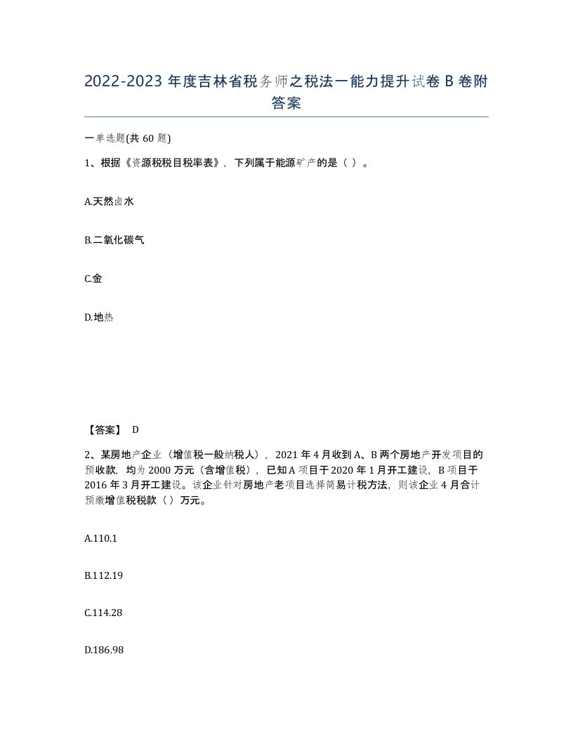 2022-2023年度吉林省税务师之税法一能力提升试卷B卷附答案