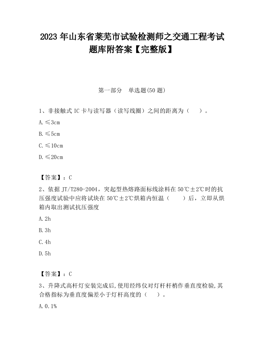 2023年山东省莱芜市试验检测师之交通工程考试题库附答案【完整版】