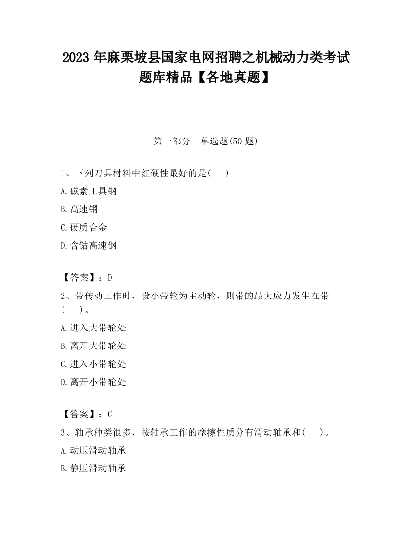 2023年麻栗坡县国家电网招聘之机械动力类考试题库精品【各地真题】