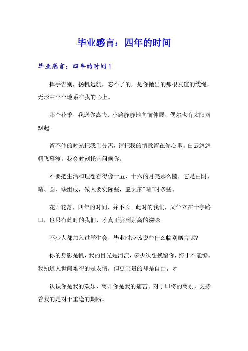 毕业感言：四年的时间