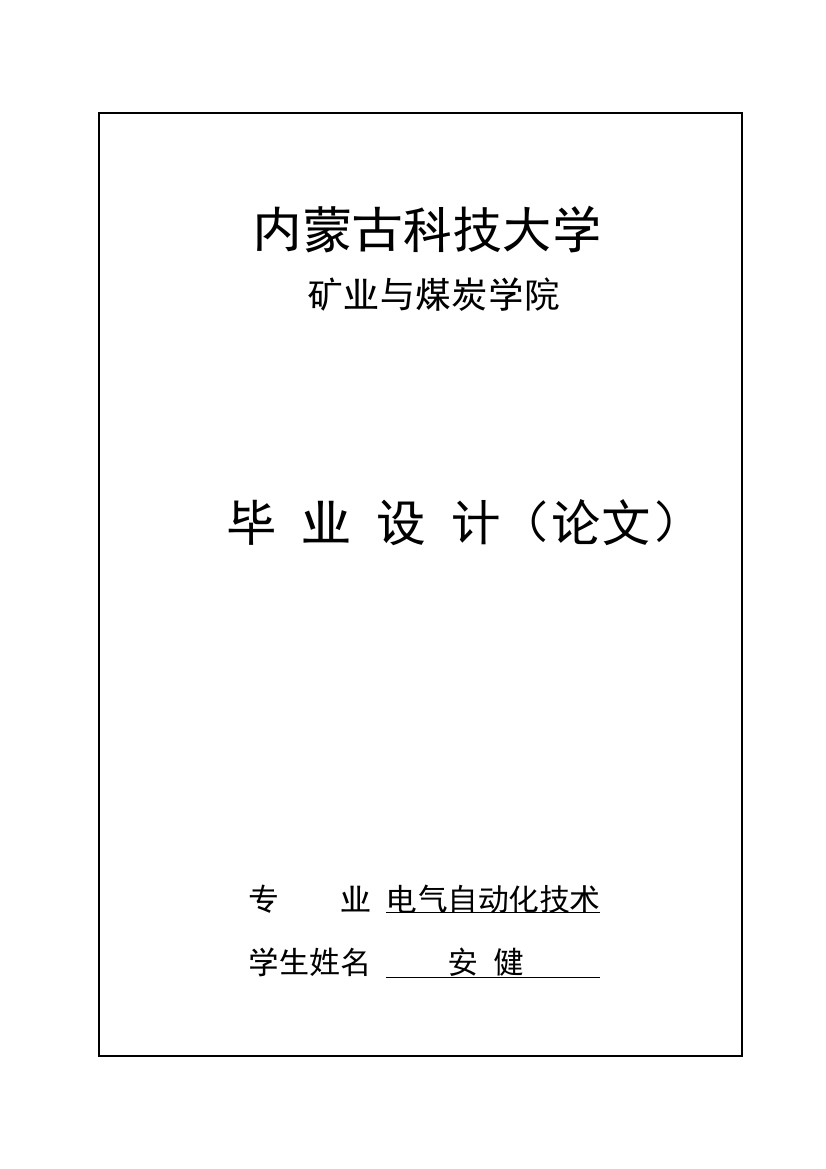 本科毕业论文-—机械厂65kw晶闸管串级调速系统设计