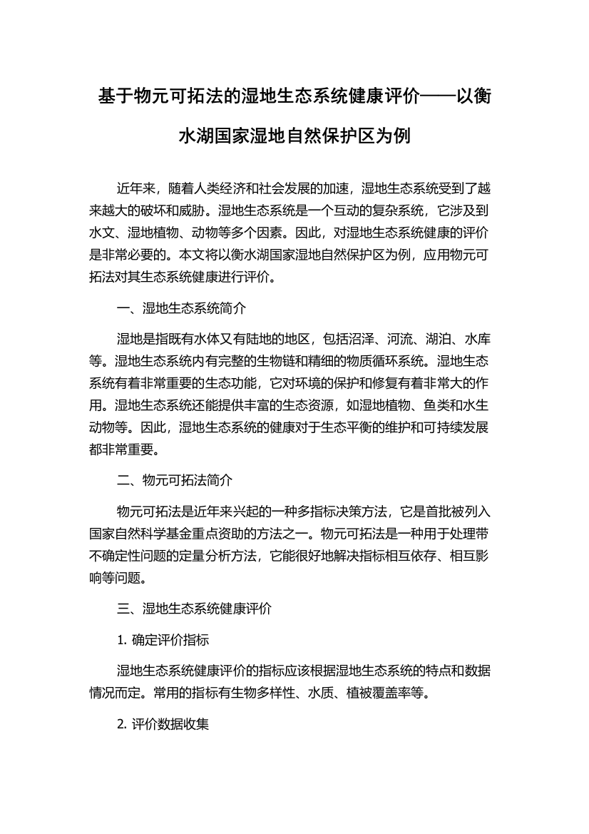 基于物元可拓法的湿地生态系统健康评价——以衡水湖国家湿地自然保护区为例