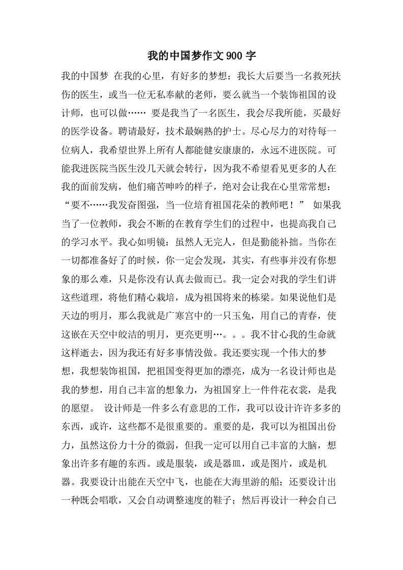 我的中国梦作文900字