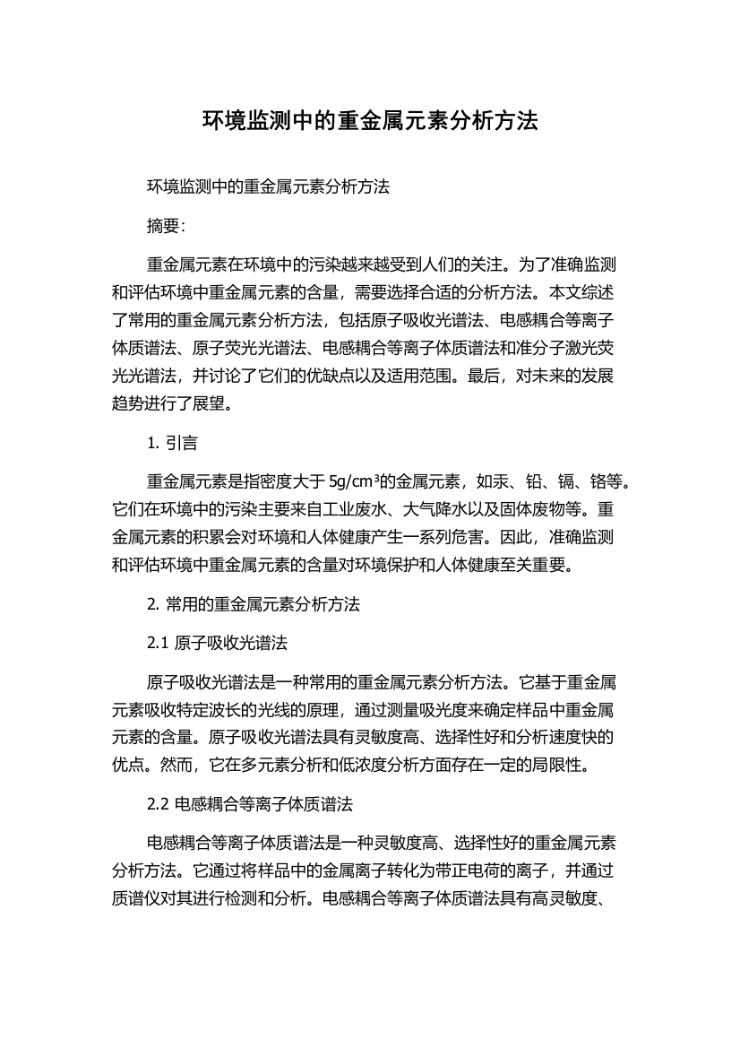 环境监测中的重金属元素分析方法