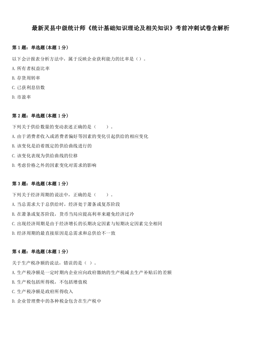 最新灵县中级统计师《统计基础知识理论及相关知识》考前冲刺试卷含解析