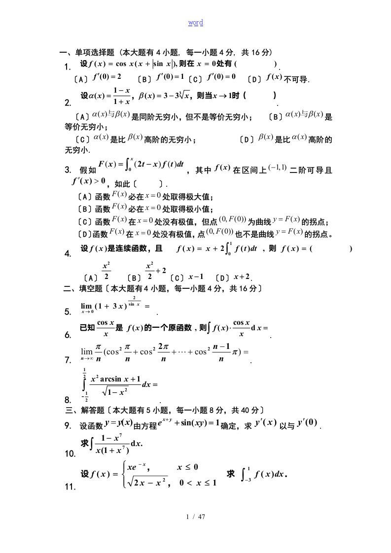 大一《高等数学》期末考精彩试题(精编汇总情况题)