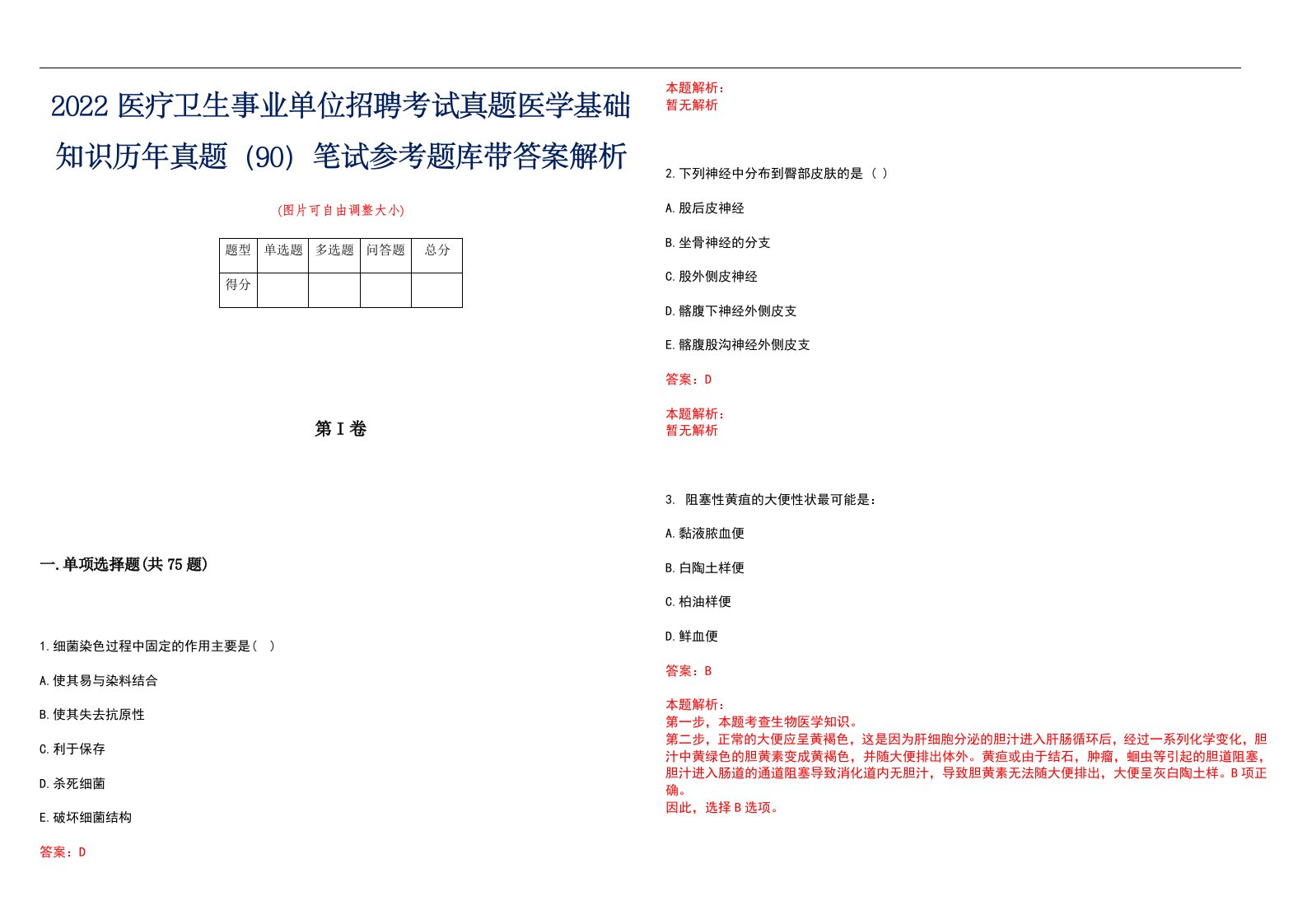 2022医疗卫生事业单位招聘考试真题医学基础知识历年真题（90）笔试参考题库带答案解析