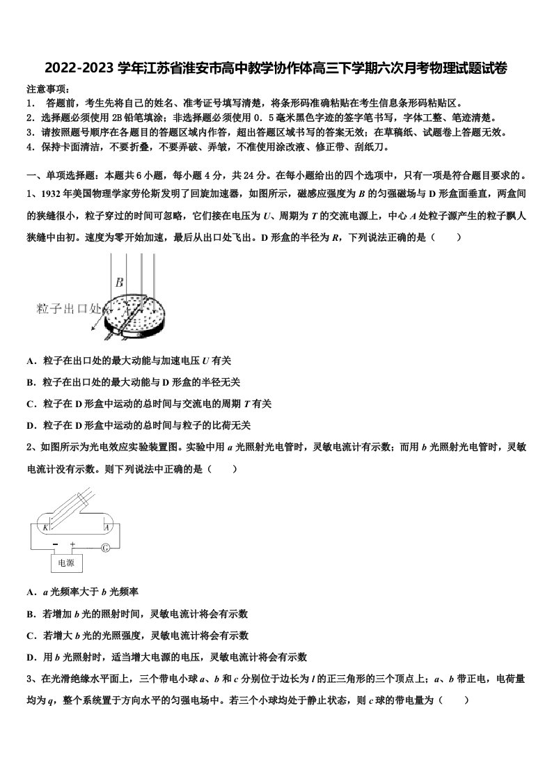 2022-2023学年江苏省淮安市高中教学协作体高三下学期六次月考物理试题试卷