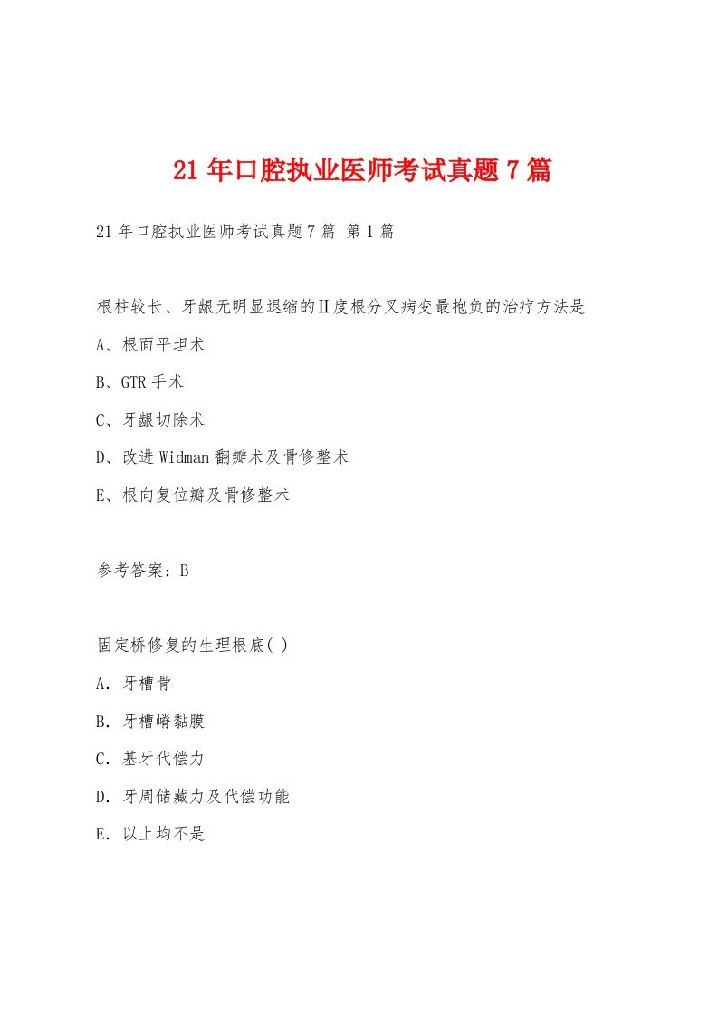 21年口腔执业医师考试真题7篇