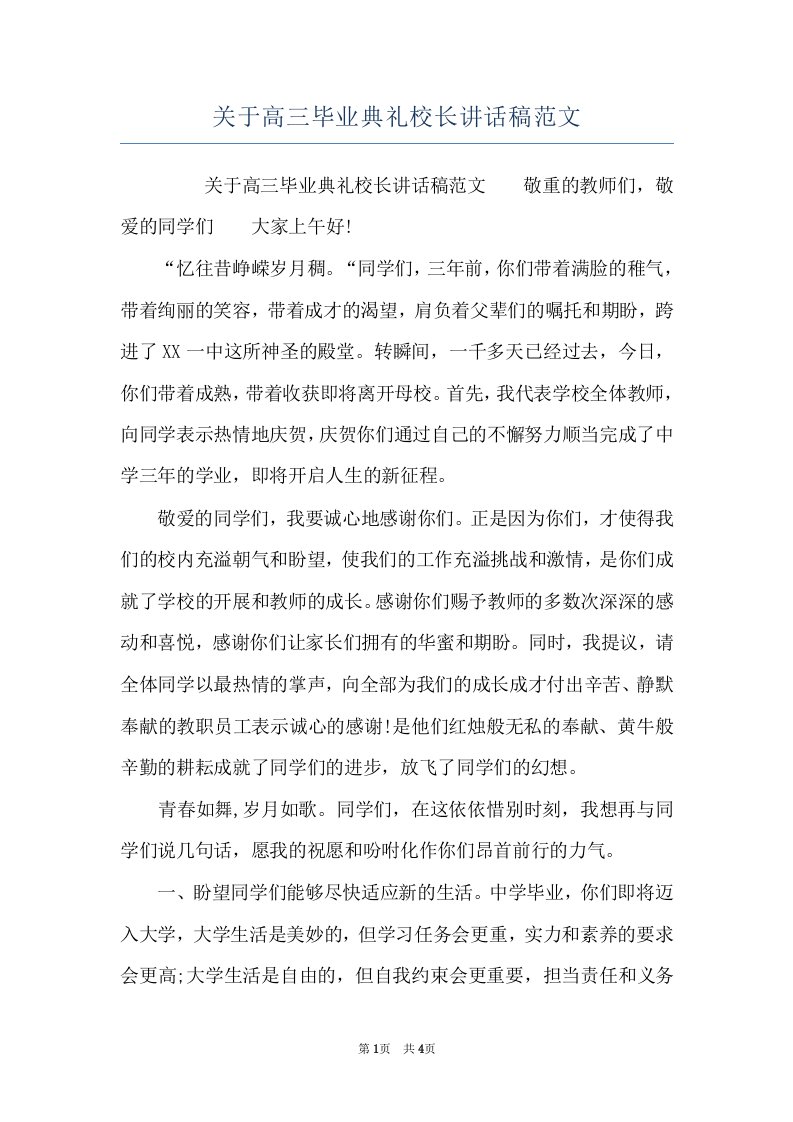 关于高三毕业典礼校长讲话稿范文