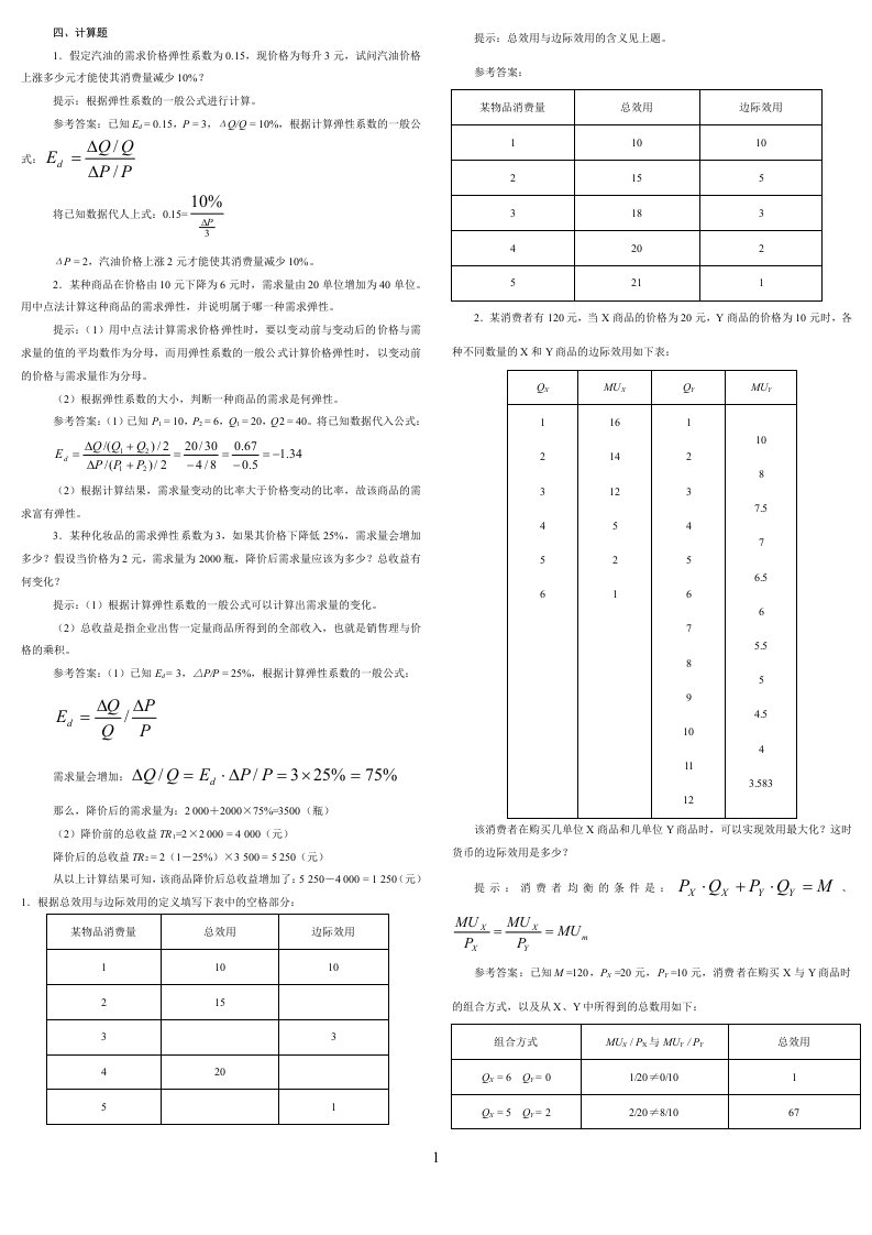 西方经济学平时作业