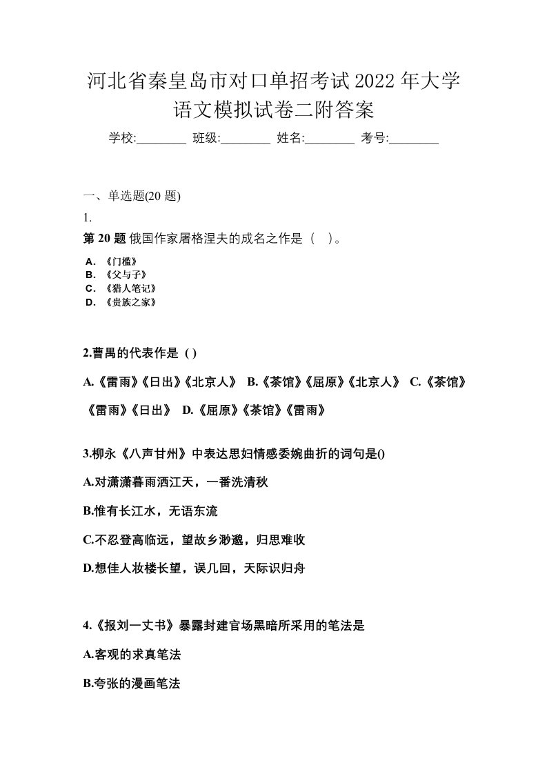 河北省秦皇岛市对口单招考试2022年大学语文模拟试卷二附答案