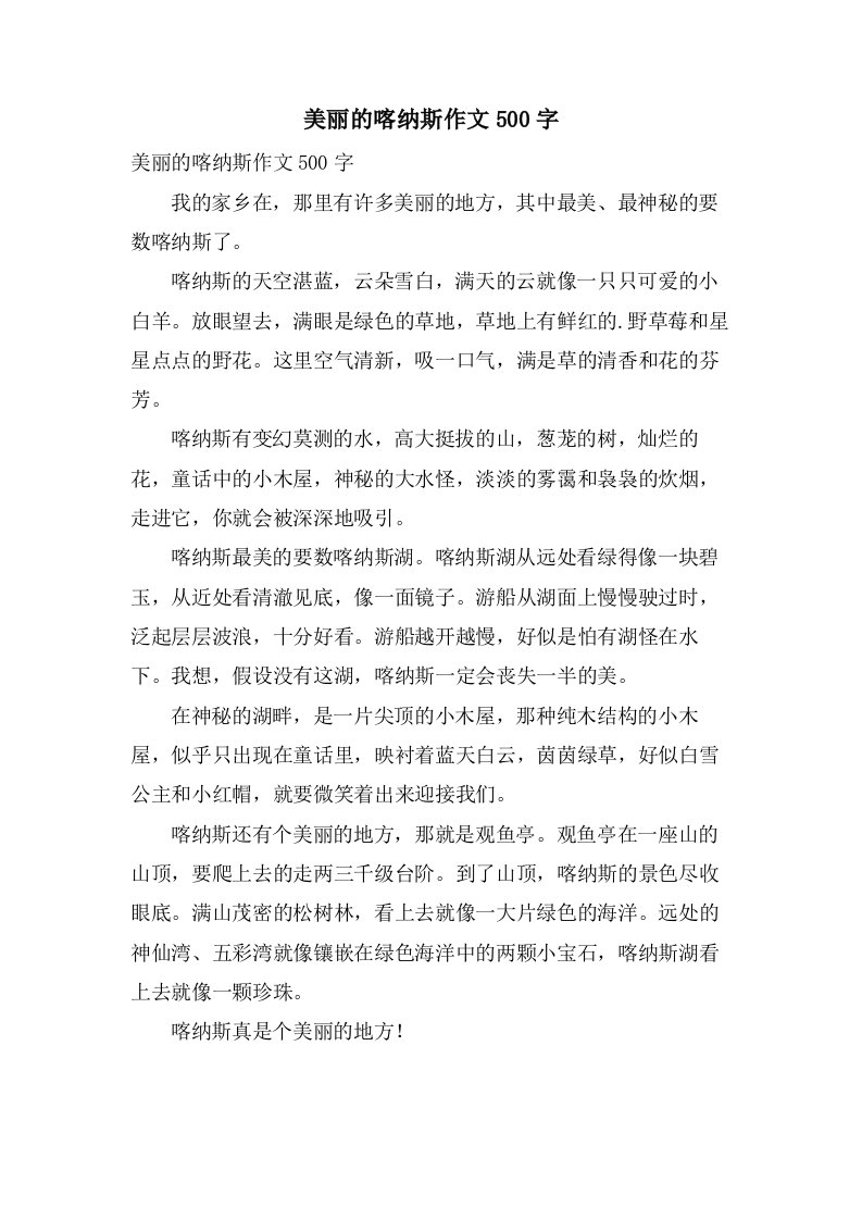 美丽的喀纳斯作文500字