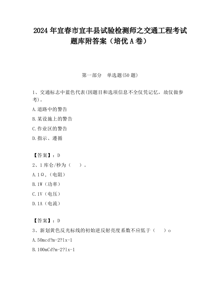 2024年宜春市宜丰县试验检测师之交通工程考试题库附答案（培优A卷）