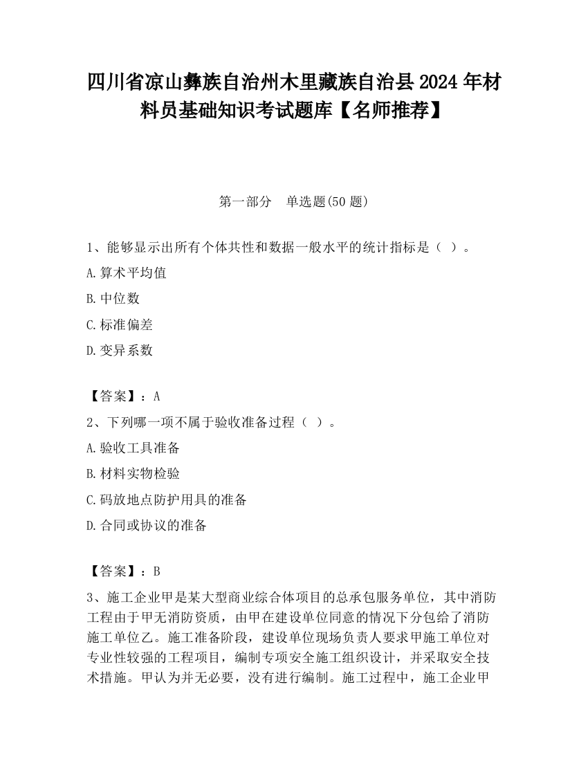 四川省凉山彝族自治州木里藏族自治县2024年材料员基础知识考试题库【名师推荐】