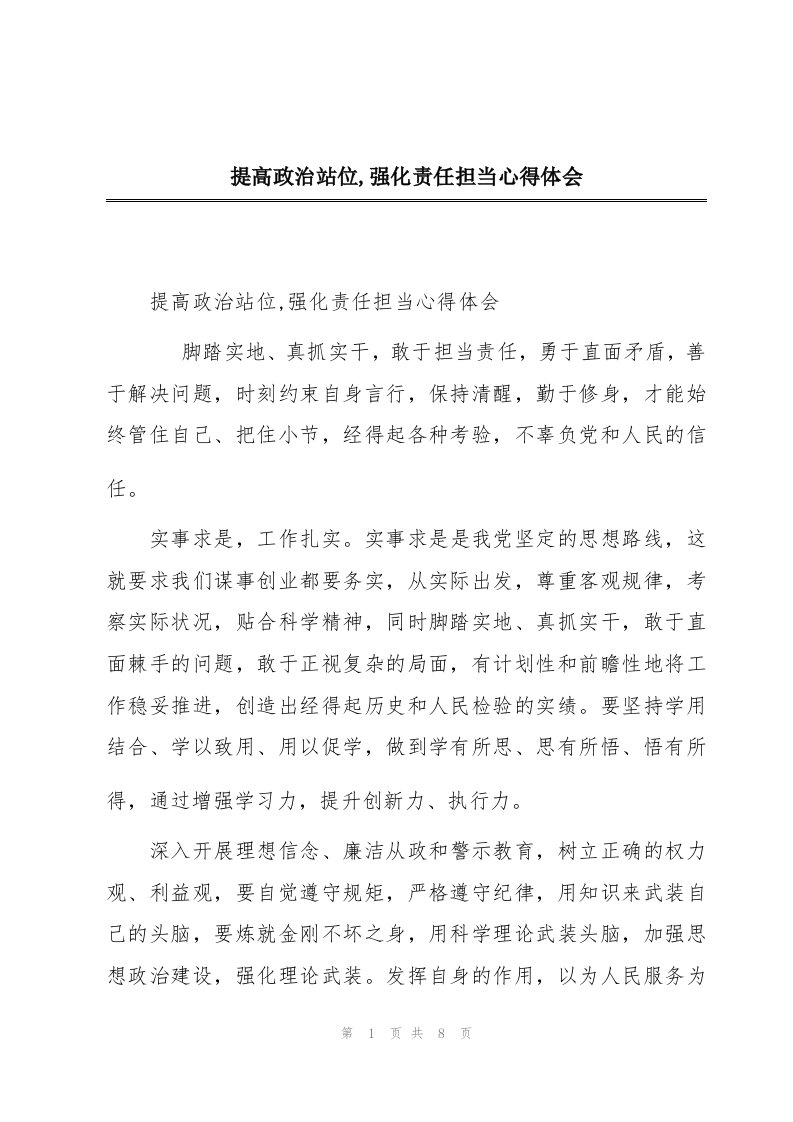 提高政治站位,强化责任担当心得体会