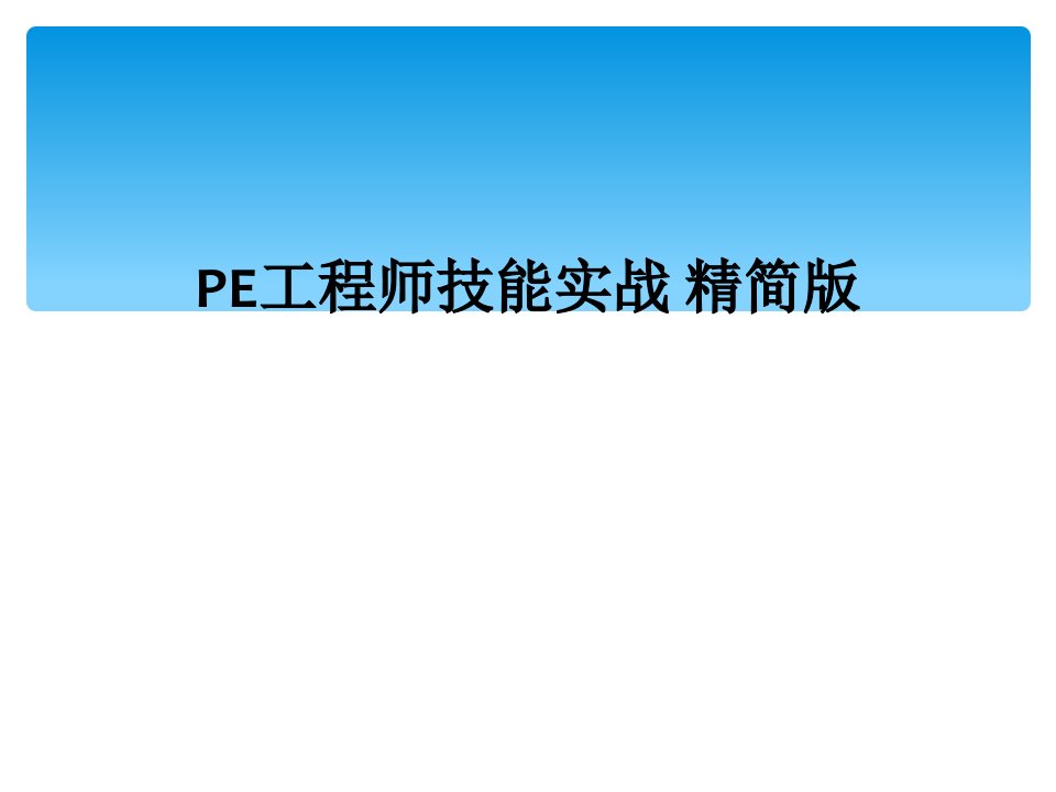 pe工程师技能实战