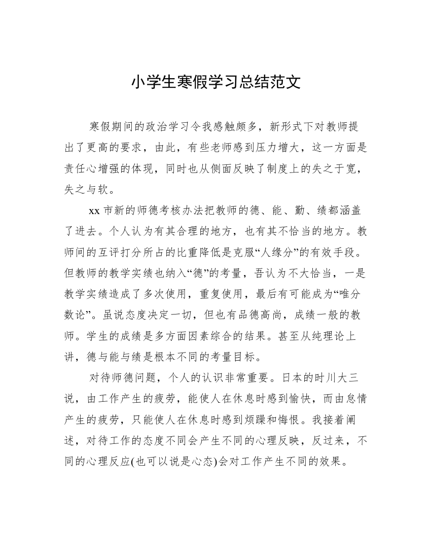 小学生寒假学习总结范文