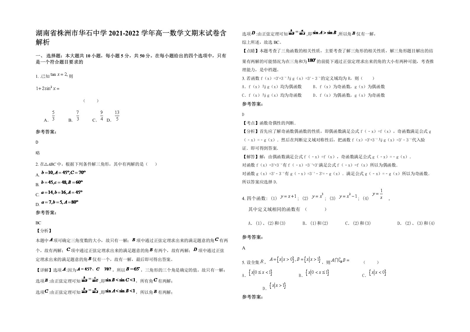 湖南省株洲市华石中学2021-2022学年高一数学文期末试卷含解析