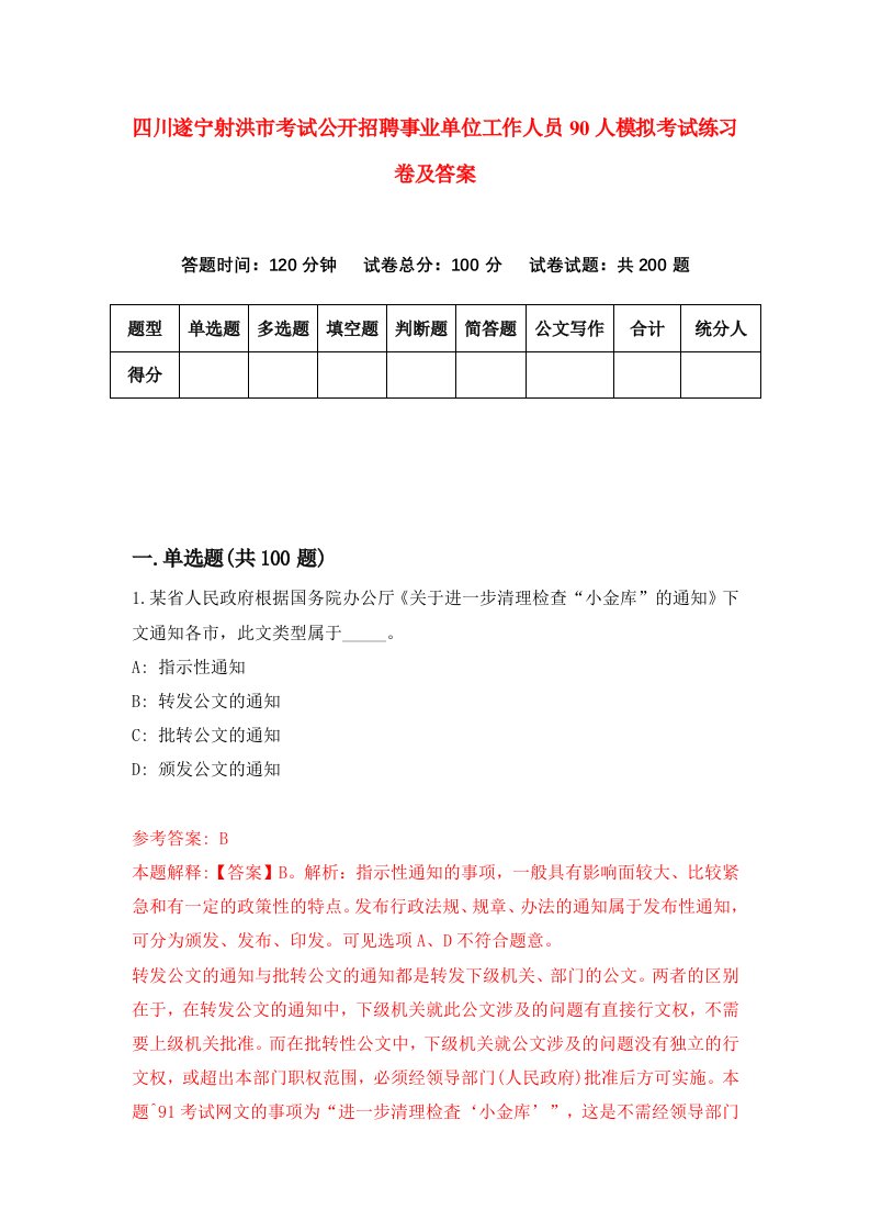 四川遂宁射洪市考试公开招聘事业单位工作人员90人模拟考试练习卷及答案第5期