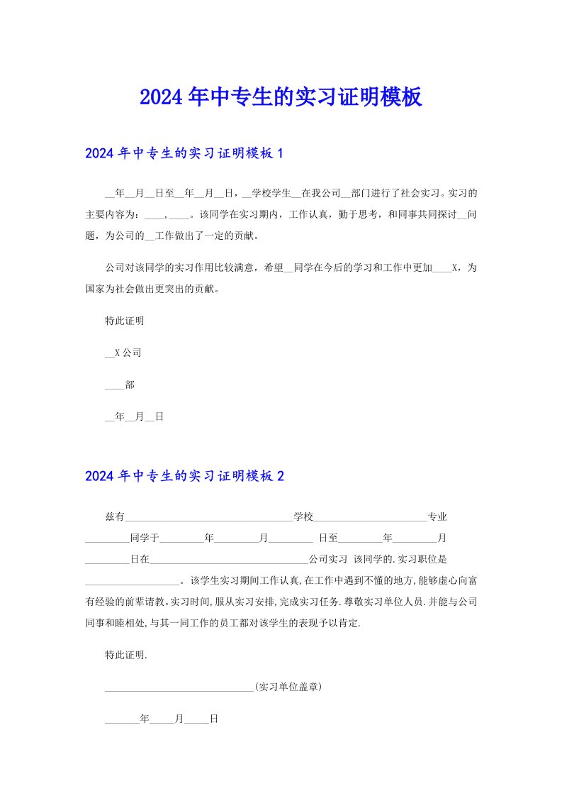 【模板】2024年中专生的实习证明模板