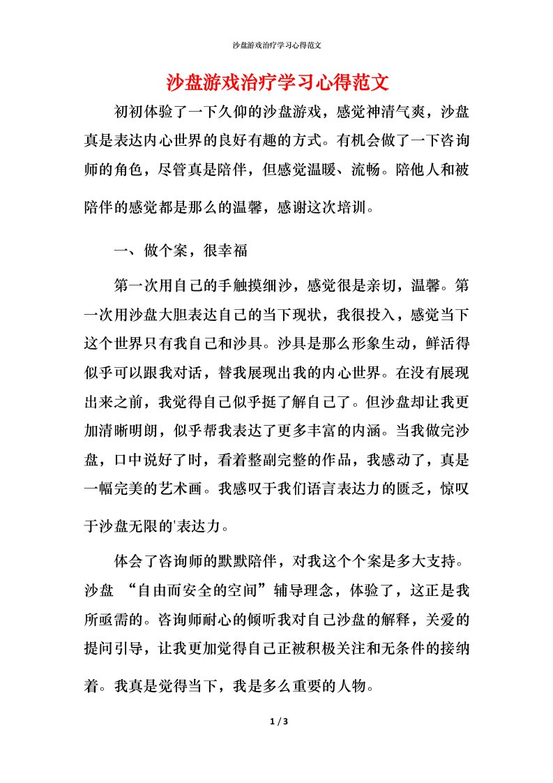 沙盘游戏治疗学习心得范文