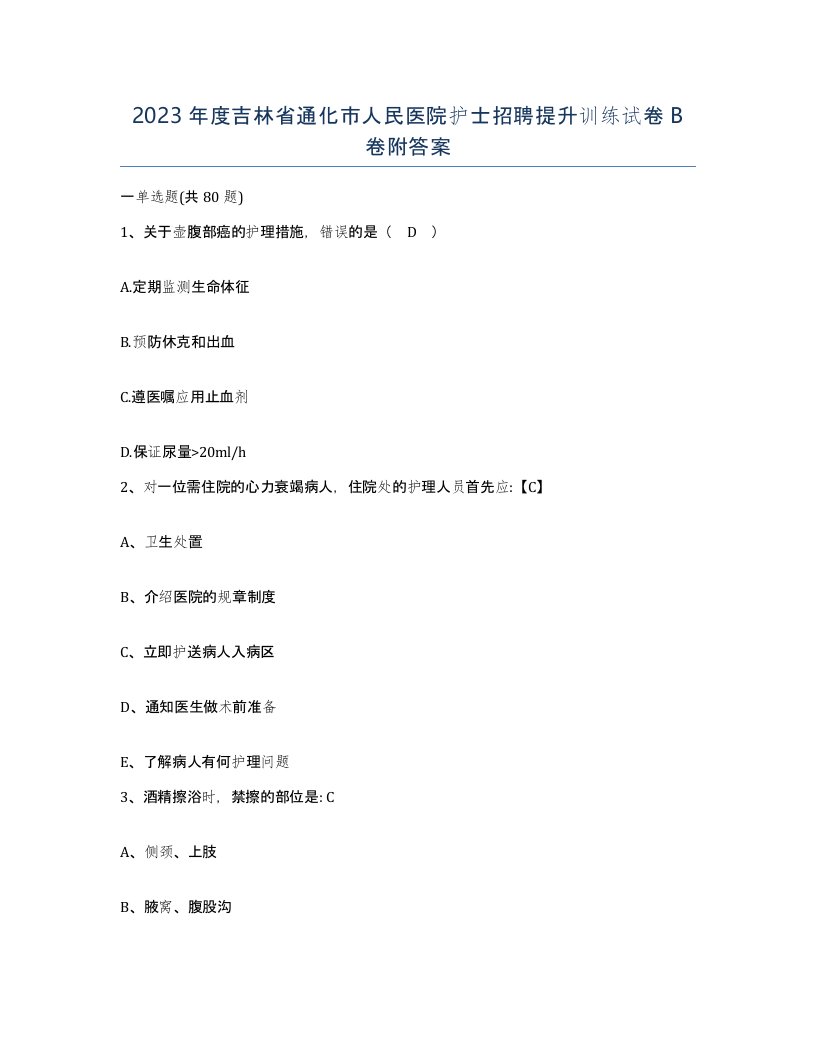 2023年度吉林省通化市人民医院护士招聘提升训练试卷B卷附答案