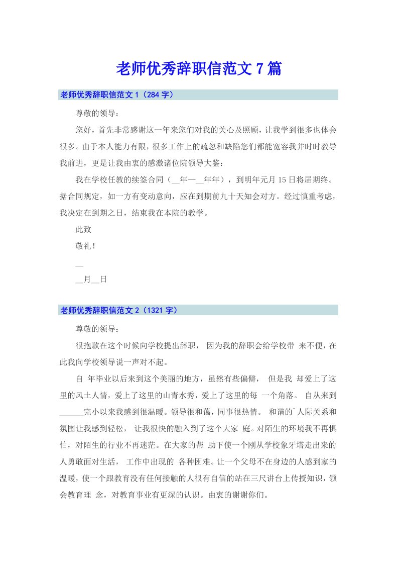 老师优秀辞职信范文7篇