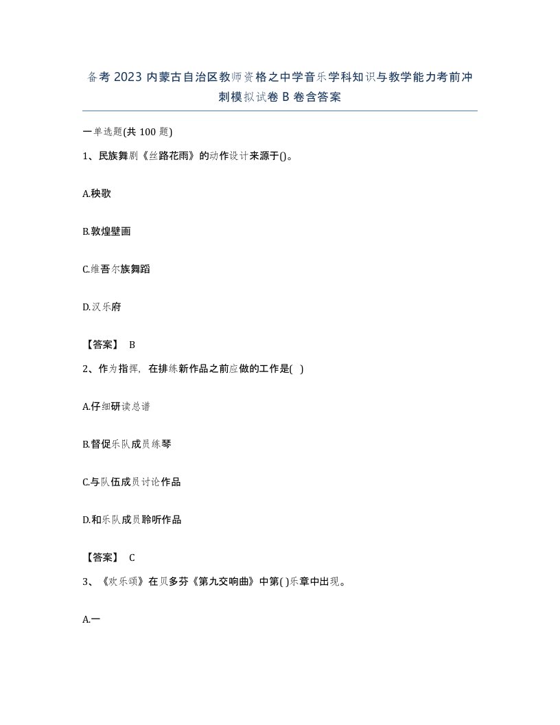 备考2023内蒙古自治区教师资格之中学音乐学科知识与教学能力考前冲刺模拟试卷B卷含答案