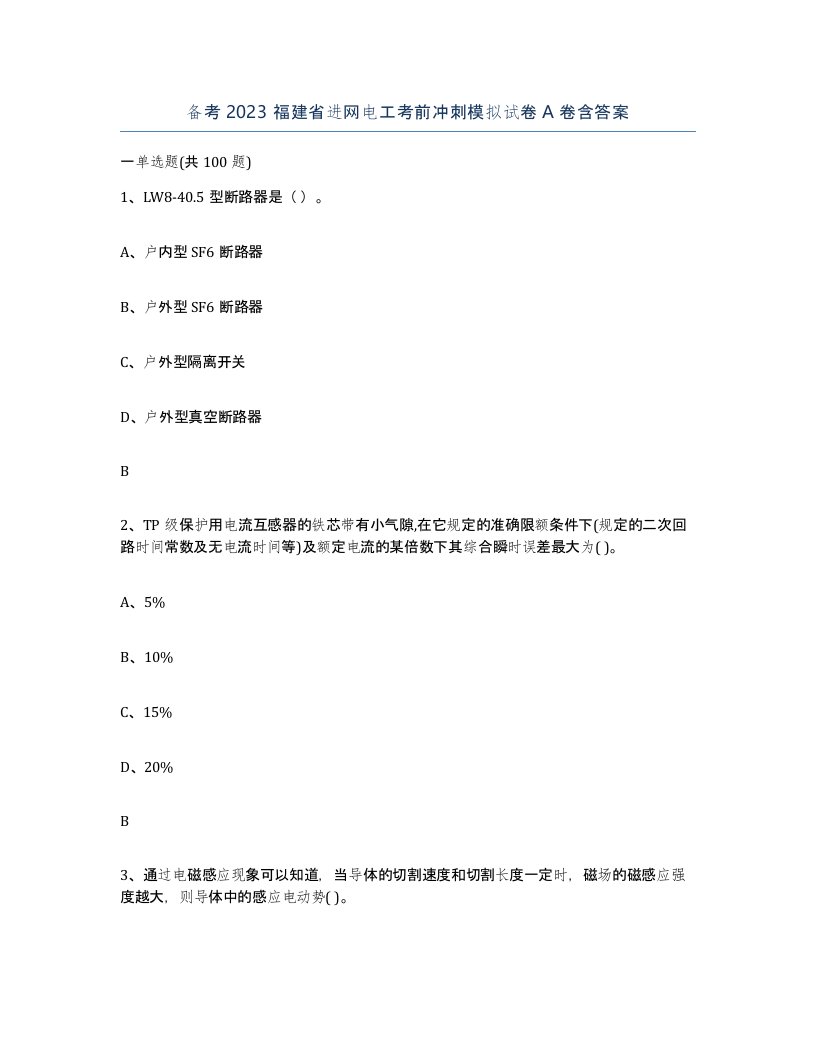 备考2023福建省进网电工考前冲刺模拟试卷A卷含答案