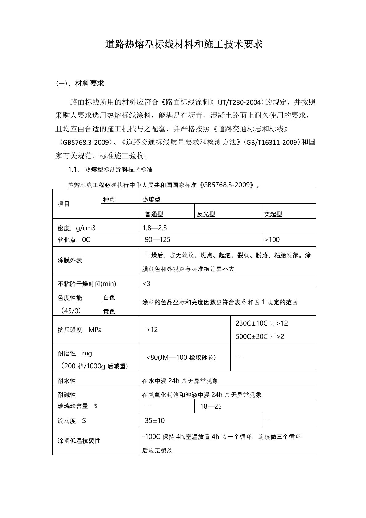 道路热熔型标线材料和施工技术要求