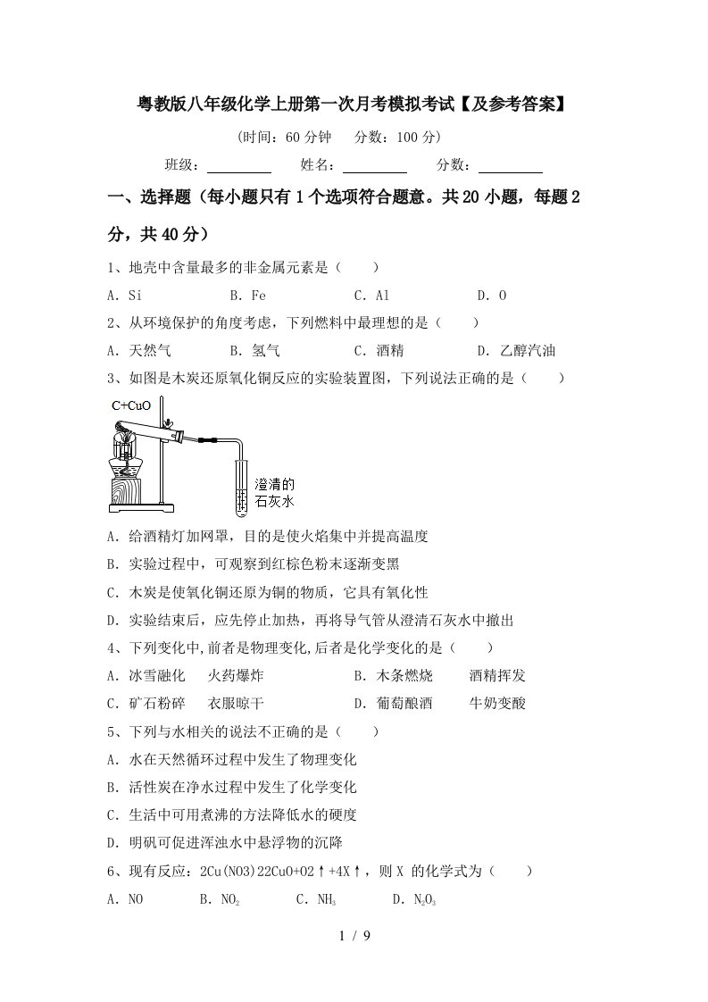 粤教版八年级化学上册第一次月考模拟考试及参考答案