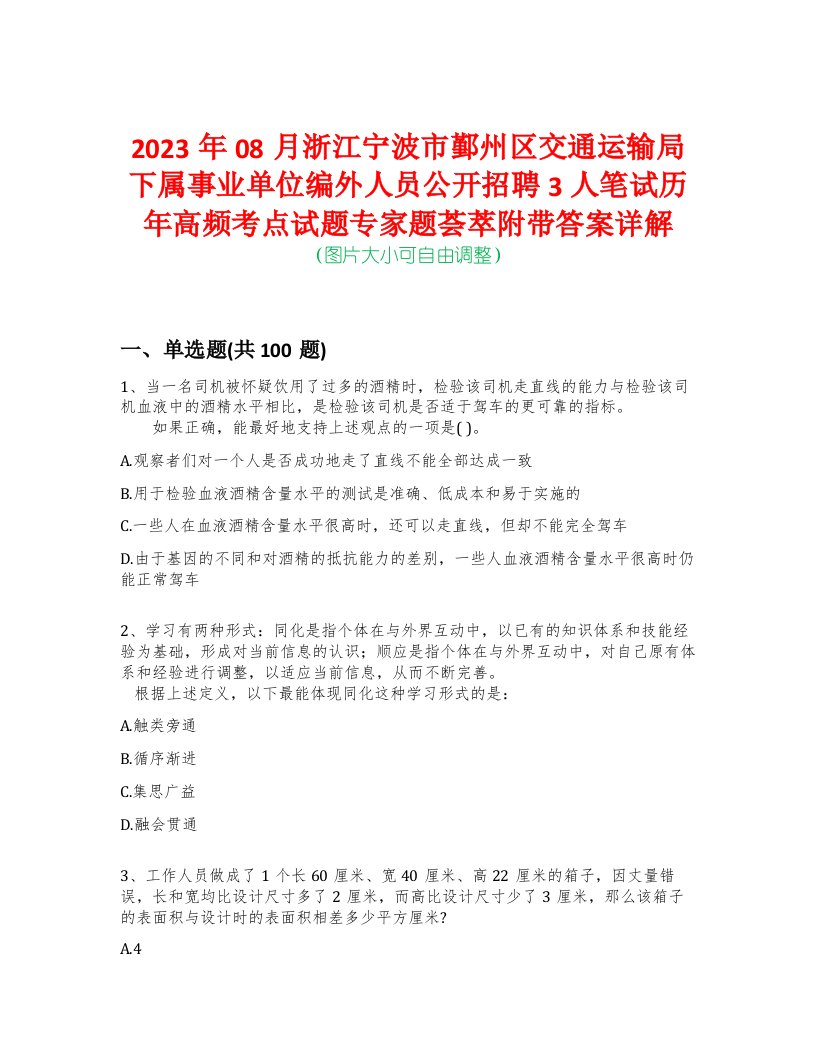 2023年08月浙江宁波市鄞州区交通运输局下属事业单位编外人员公开招聘3人笔试历年高频考点试题专家题荟萃附带答案详解