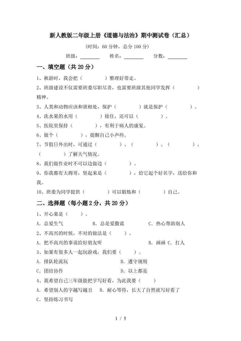 新人教版二年级上册道德与法治期中测试卷汇总