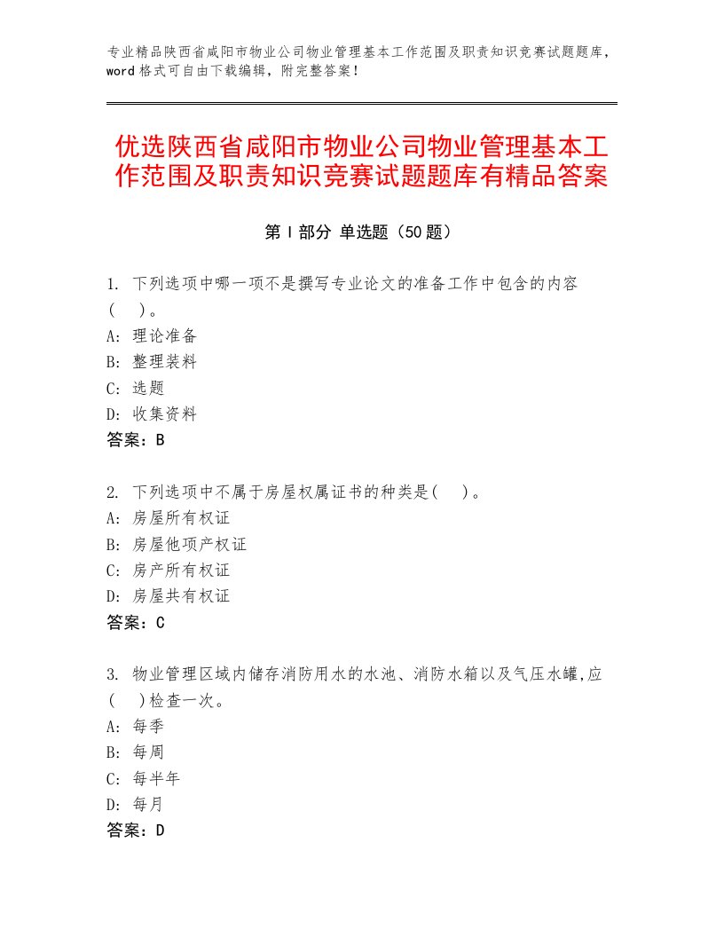 优选陕西省咸阳市物业公司物业管理基本工作范围及职责知识竞赛试题题库有精品答案