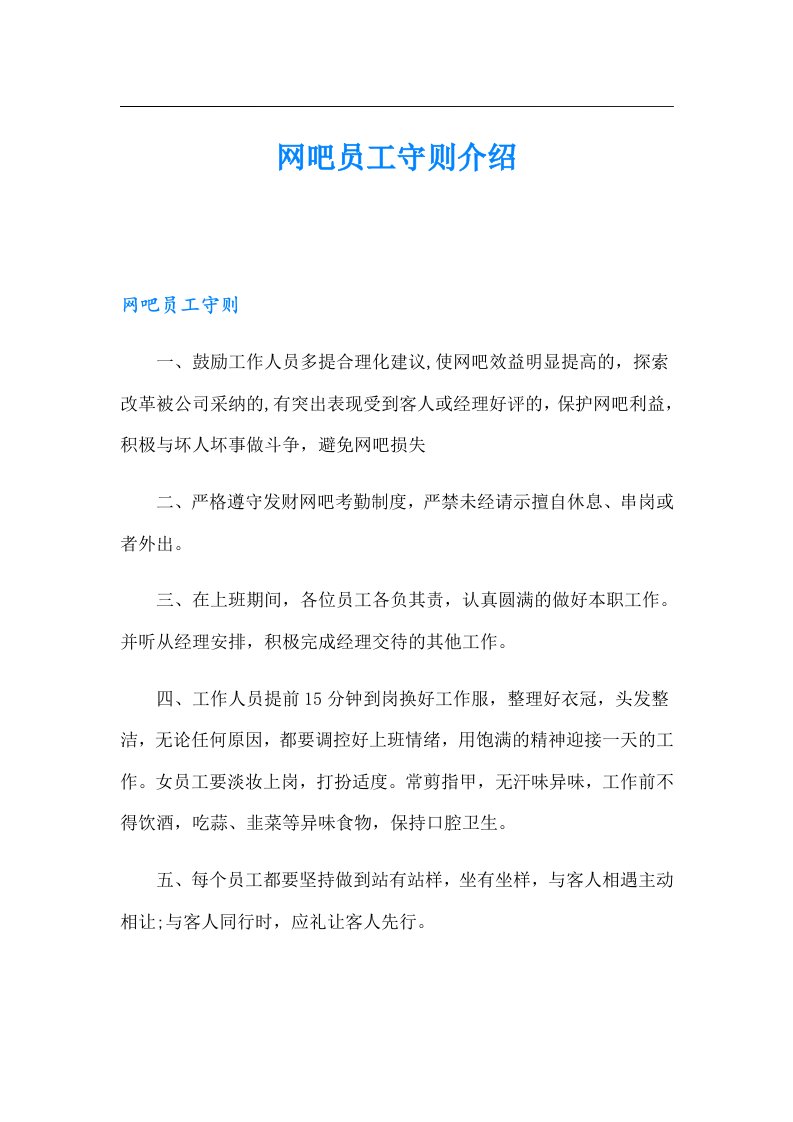 网吧员工守则介绍