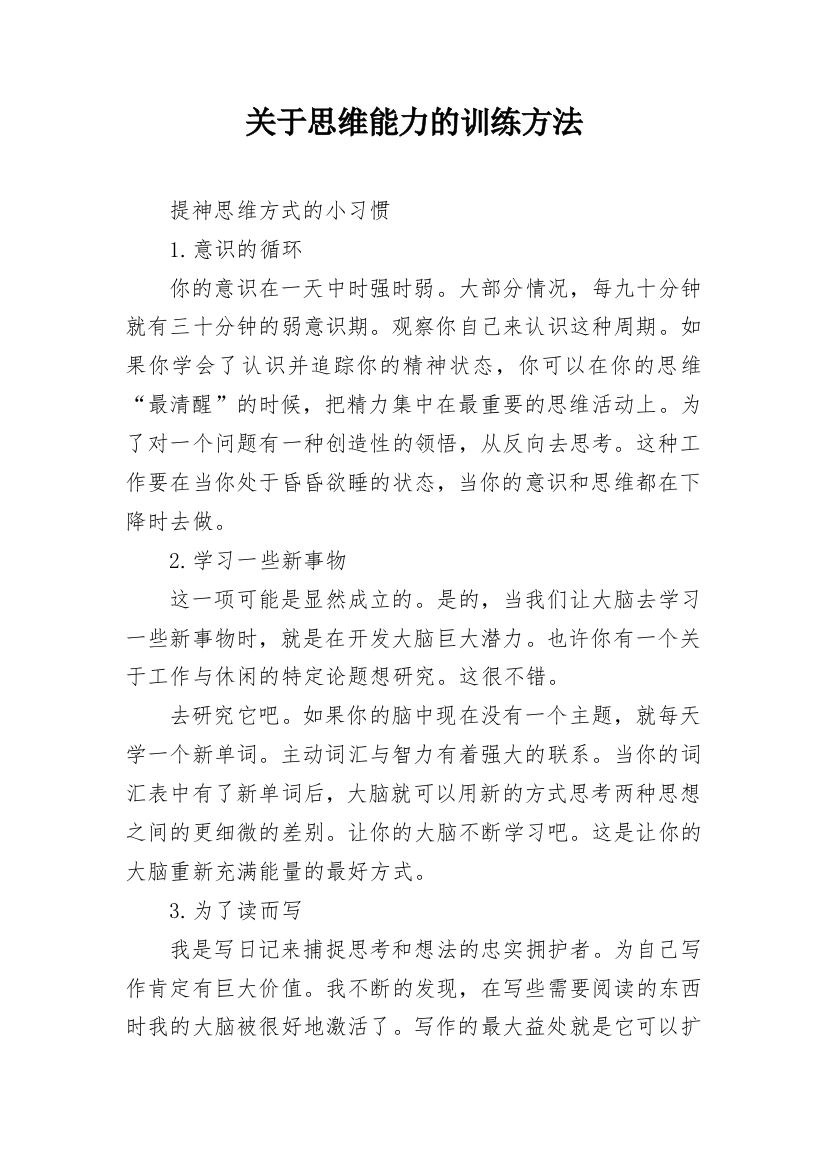 关于思维能力的训练方法