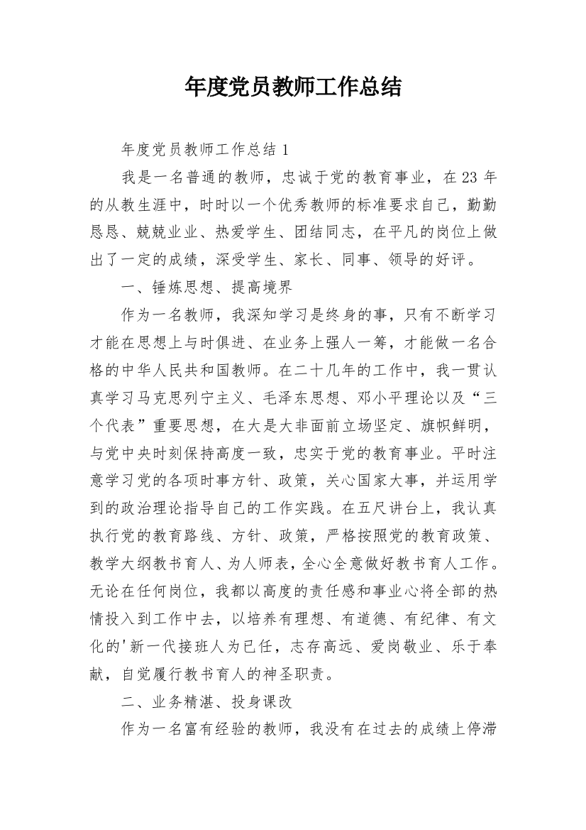 年度党员教师工作总结